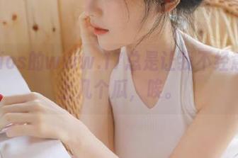 ios的www.17总是让我不经意地磕上几个瓜，唉。