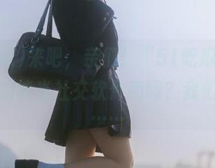 来吧，亲们！“51吃瓜”这个地址真的能当社交软件用吗？我们来说说……