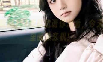 51吃瓜邀请你观看，今天的瓜里暗藏玄机！