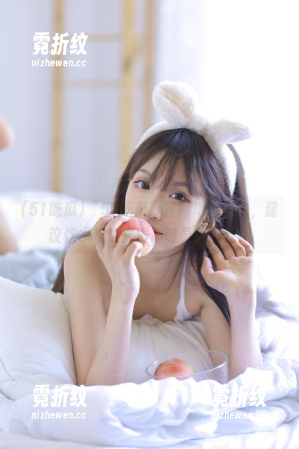 “51吃瓜”官网地址在这，建议饮水机边慢慢体味最新八卦！