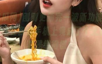 刚刚更新完一波新功能，可51吃瓜网在我的手机上竟成了个无底洞，真是绷得慌！