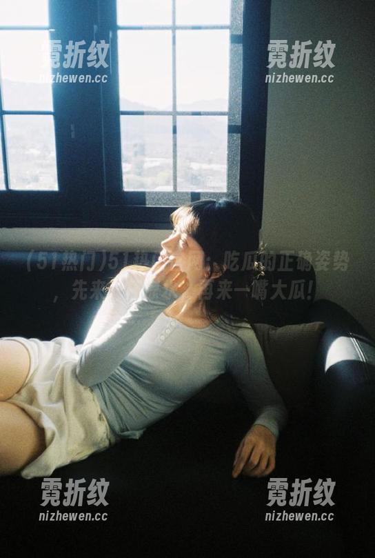 51热门官网：吃瓜的正确姿势，先来一杯凉水，再来一嘴大瓜！