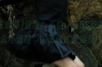 迷路？不怕，在58吃瓜网“永不迷路”的滋味才是最香！
