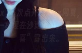 每次点开718sx网页，我都像是找了一枚埋在沙滩里的贝壳，期待“惊喜”冒出来。