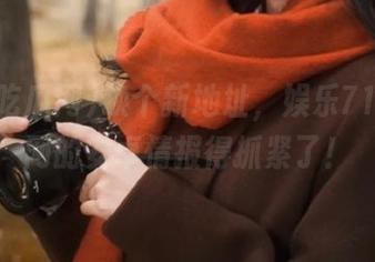 换个新地址，娱乐718吃瓜网的安卓情报得抓紧了！