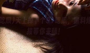 天上掉下个91吃瓜，黑料爆料链接等你来舔！