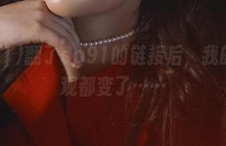 翻了cg91的链接后，我的人生观都变了……