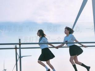 苹果版“www.吃瓜”，小心，一不小心就成了聚光灯下的又一个焦点！