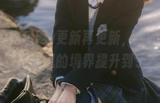 更新再更新，“www吃瓜网cc”把吃瓜的境界提升到了新高度！