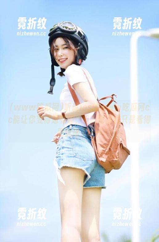 听说ios的www吃瓜网cc能让你变得超有趣，但我觉得我只是看得更沉迷了……