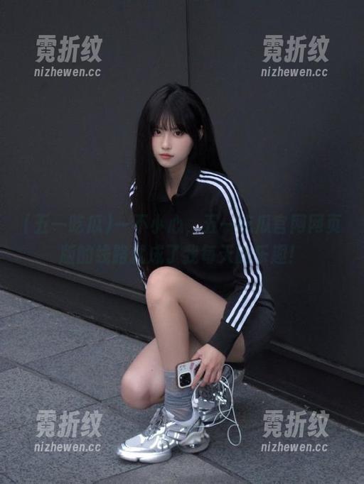 一不小心，五一吃瓜官网网页版的线路就成了我每天的乐趣！