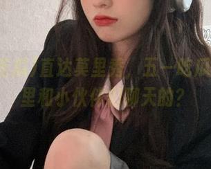 直达莫里秀，五一吃瓜是在哪里和小伙伴们聊天的？