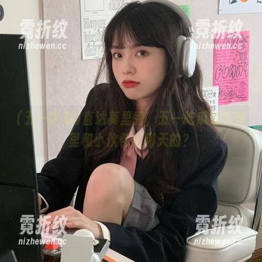 五一吃瓜 直达莫里秀,五一吃瓜是在哪里和小伙伴们聊天的?