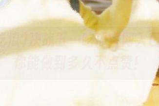 决战五一吃瓜官网入口，看看你能做到多久不点赞！