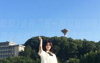 点开“五一吃瓜官网网页版”，资源全在这里，别说我没提醒你哟。