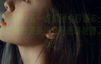 五一吃瓜网今日发布：吃瓜与土豆的微妙关系，究竟是谁收割了我的心？
