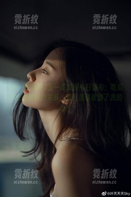 五一吃瓜网今日发布：吃瓜与土豆的微妙关系，究竟是谁收割了我的心？
