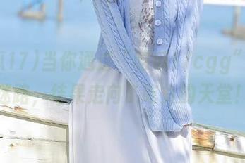 当你通过“吃瓜17cgg”永不迷路，结果走向了吃货的天堂！