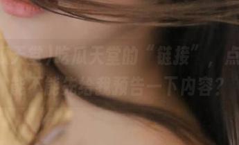 吃瓜天堂的“链接”，点开前能不能先给我预告一下内容？