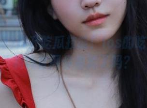 提升吃瓜技能！ios的吃瓜网黑料饰官网你看过了吗？