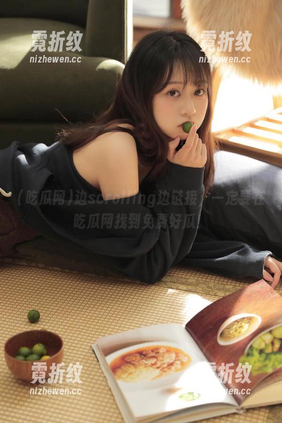 吃瓜网 边scrolling边链接,一定要在吃瓜网找到免费好瓜!