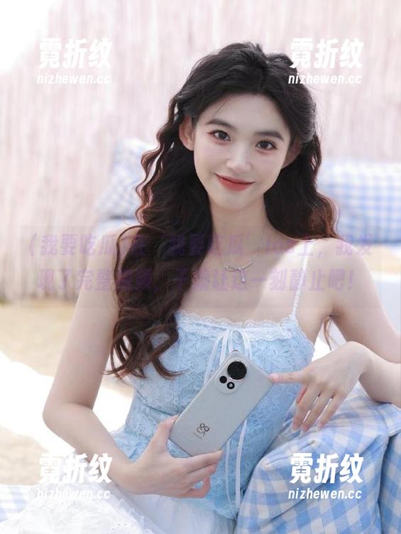 在‘我要吃瓜’ios上，我发现了完整视频，干脆让这一刻静止吧！