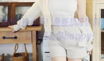 捧心肝！最新扒哥黑料来袭，BD下载安装让你happy！
