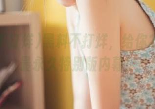 黑料不打烊，给你2025年最永久特别版内幕！