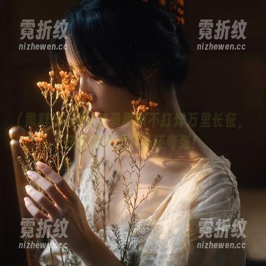 登录黑料不打烊万里长征，好像现实比八卦还夸张！