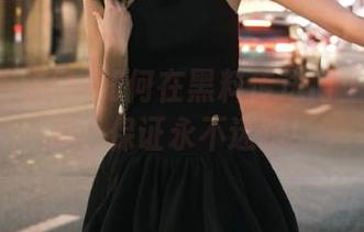 如何在黑料传送门上每日吃瓜，保证永不迷路！
