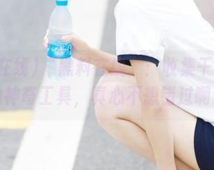 “黑料在线”：收集干货资源的神奇工具，真心不想错过啊。