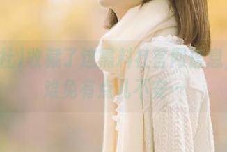 收藏了这黑料社官网信息，心里难免有点儿不安…