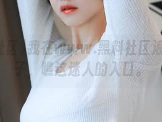 我在www.黑料社区浪荡的日子，瞧这迷人的入口。