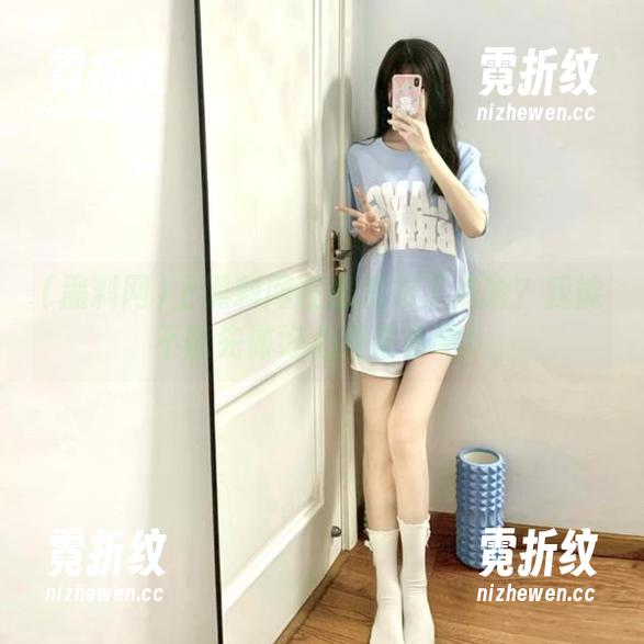 上黑料网在线发布了点啥？我能不能先做好心理准备啊！