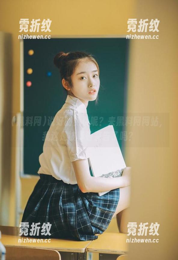 说好的免费呢？来黑料网网站，我这是被真香警告了吗？