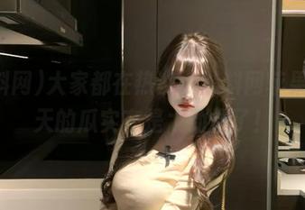 大家都在热议，黑料网苹果版今天的瓜实在是太劲爆了！