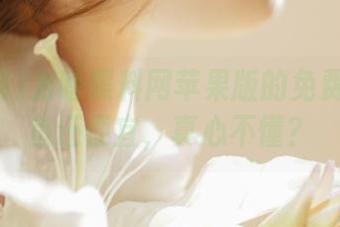 为啥黑料网苹果版的免费瓜比咸鱼还便宜，真心不懂？