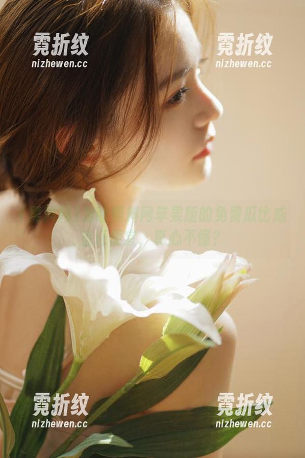 为啥黑料网苹果版的免费瓜比咸鱼还便宜，真心不懂？