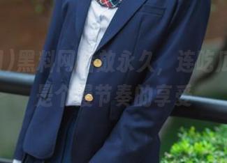 黑料网播放永久，连吃瓜也可以是个慢节奏的享受