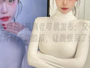 黑料老司机发布：又一个脑洞开到天边的瓜，让我惊呆了！